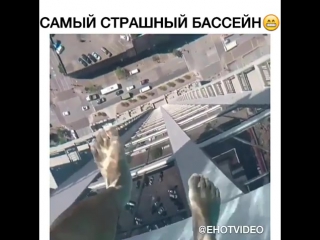 Самый страшный басеин