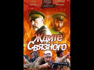 Ждите связного (1979)