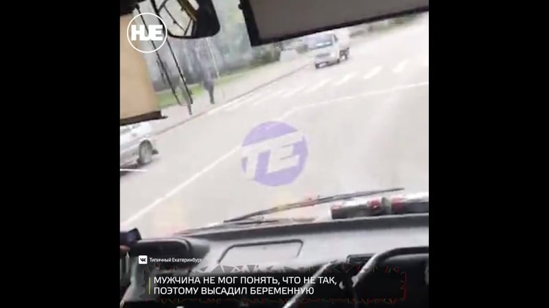В екатеринбурге водитель маршрутки выставил беременную пассажирку за замечание