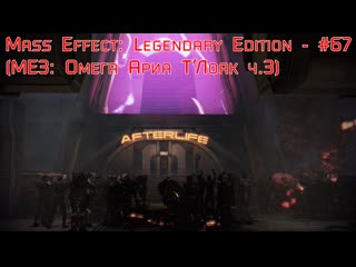 Mass effect legendary edition #67 (ме3 омега ариа т’лоак ч 3)