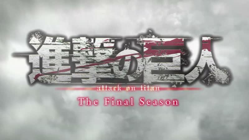 [op] shingeki no kyojin the final season | porn on titan | вторжение гигантов 4 | атака титанов финал [1080p]