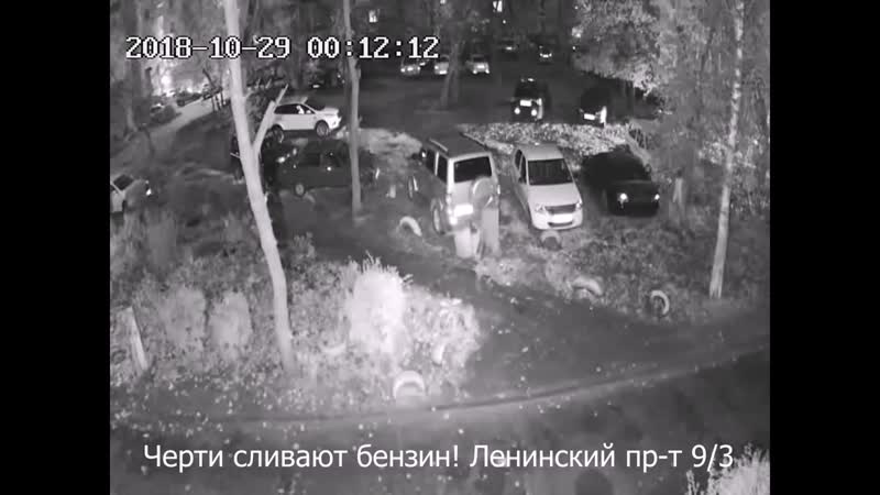 Черти сливают бензин! воронеж ленинский пр т 9 3