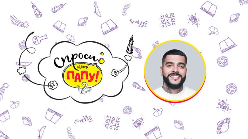 Познавательное онлайн шоу «спроси моего папу!» выпуск 5 мой папа рэпер