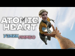 Долгожданная встреча с женой atomic heart узник лимбо #1