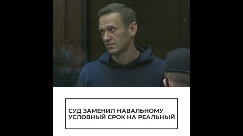 Навальному дали реальный срок