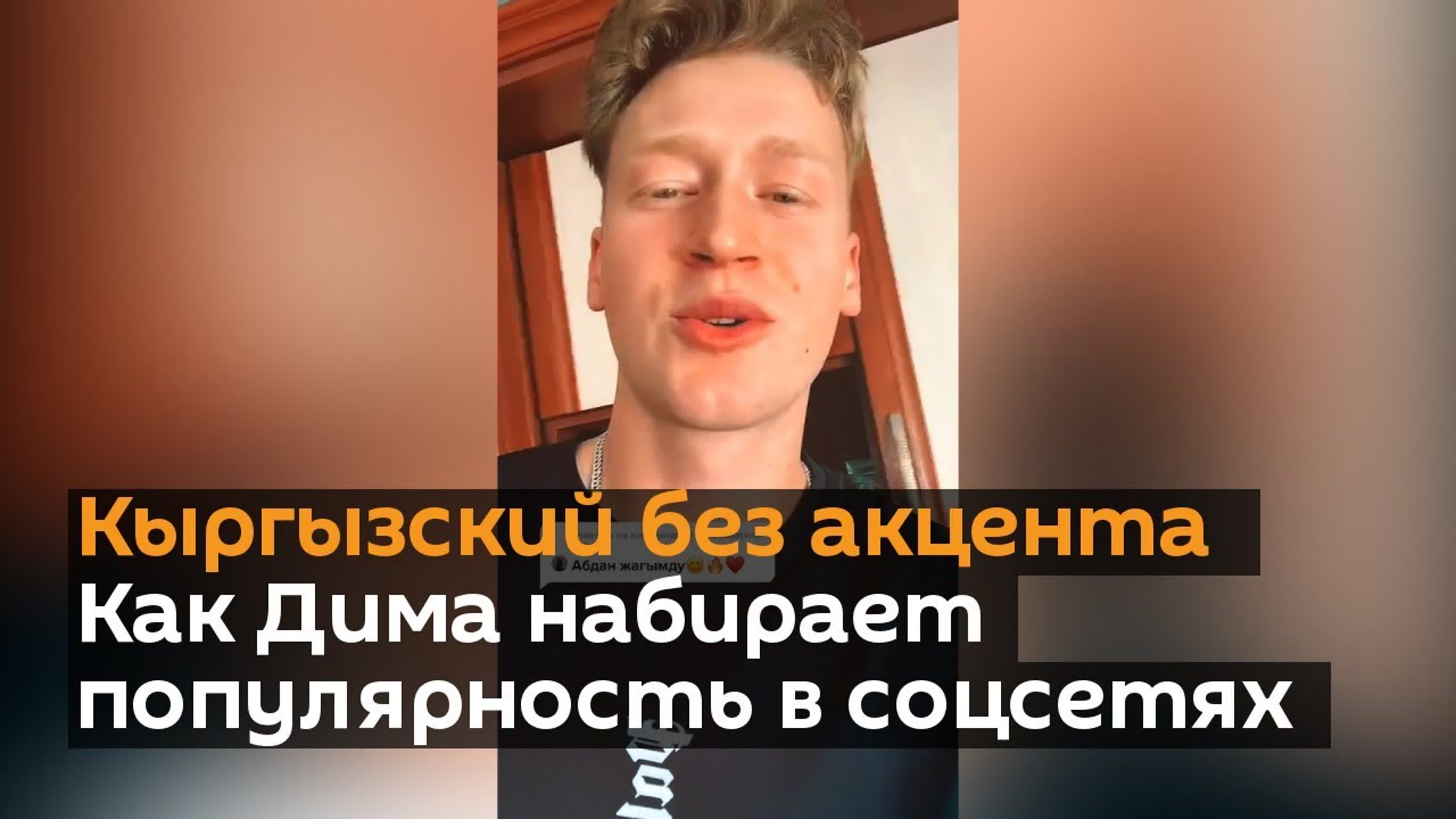 Кыргызский без акцента! как дима набирает популярность в соцсетях