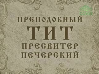 11 марта преподобный тит, пресвитер печерский