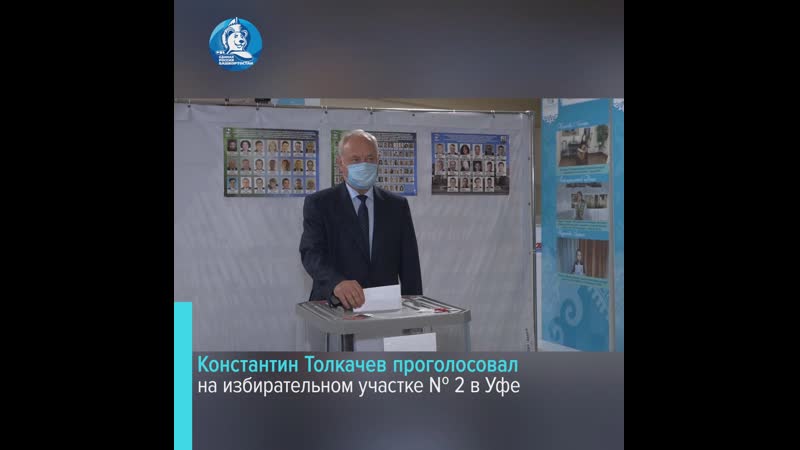 Константин толкачев принял участие в предварительном голосовании