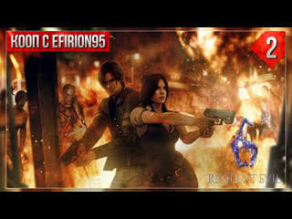 Постоялец злой | resident evil 6 #2 с efirion95