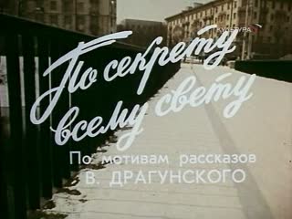 По секрету всему свету серия 1 (ссср, 1976, в драгунский)