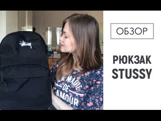 Обзор рюкзака stussy