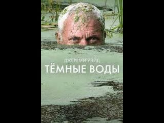 Джереми уэйд тёмные воды / jeremy wade's dark waters серия 3 тайна холодной воды / cold water mystery