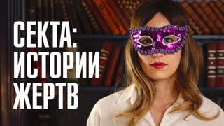 Шамбалой по ашраму: как работала секс-секта «пришельца с Сириуса»