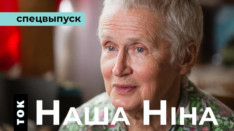 Ніна багінская – гісторыя нязломнай жанчыны / нина багинская / ток