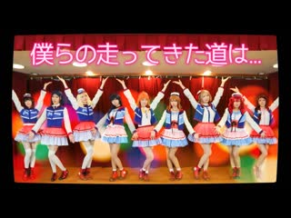 【オルカナイン】僕らの走ってきた道は… 踊ってみた＊ラブライブ！サンシャイン‼︎ niconico video sm40236374