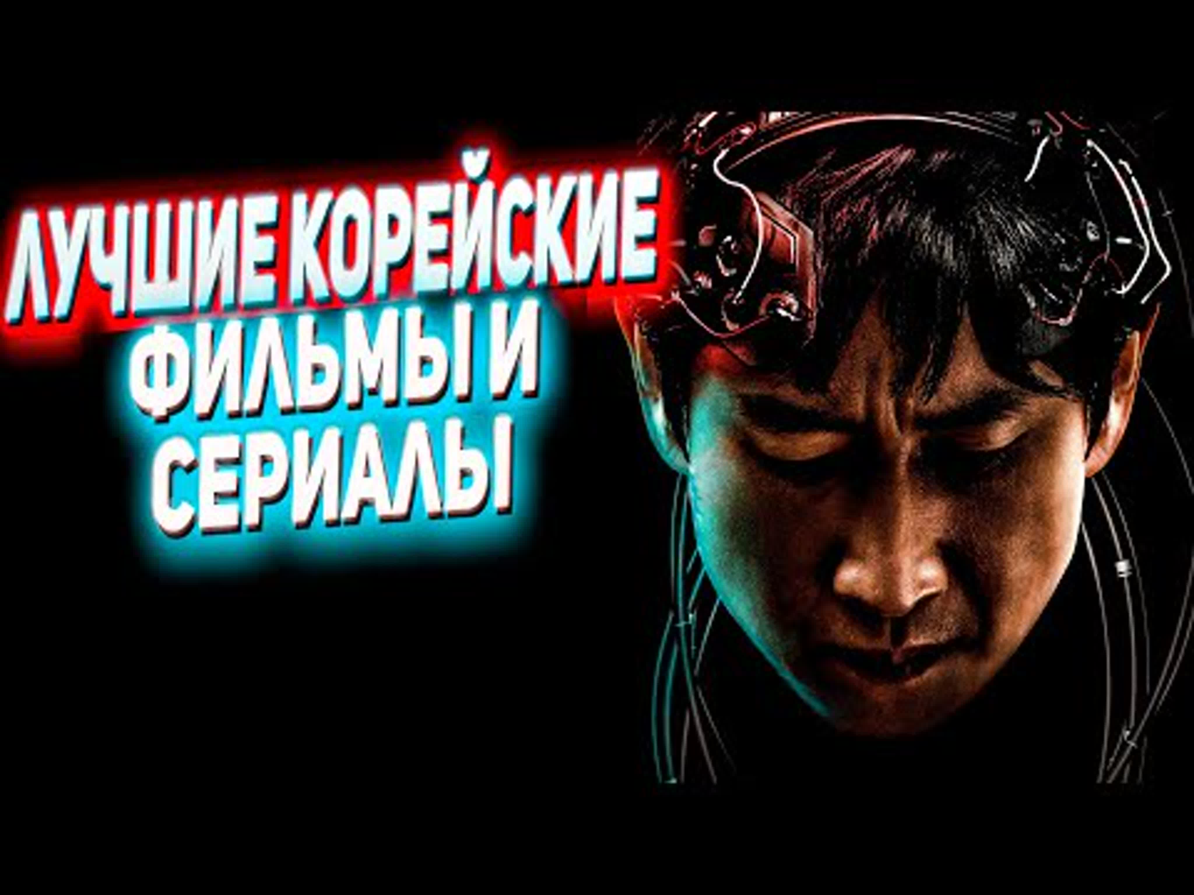 Лучшие корейские фильмы и сериалы