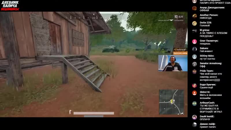 [дневник папича] папич про кормление грудью на твиче! твич ты ! [pubg]