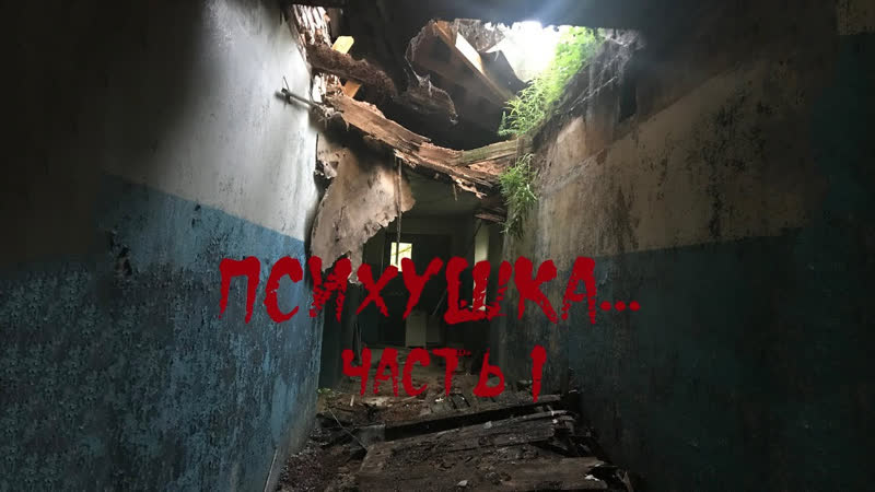 Заброшенная психбольница голоса призраков | abandoned mental hospital voices of ghosts