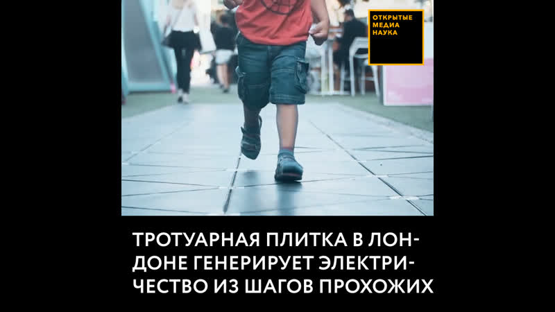 Тротуарная плитка генерирует электричество из шагов