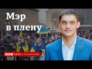 “не было времени на страх” рассказ мэра мелитополя, побывавшего в плену у российских военных