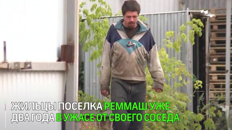 В поселке реммаш людям приходится жить бок о бок с жутким соседом