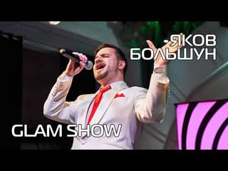 Яков большун "hot 'n' cold" на glam show