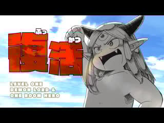 Смотрим "однушка лорда демонов и героя" 7 12 серия у демонов нынче тяжелое время