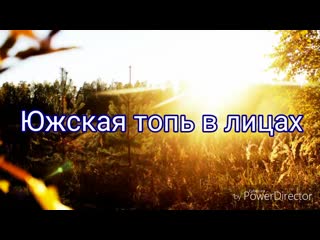 Южская топь в лицах hd mp4