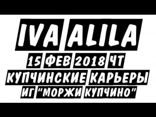 Iva alila 15 фев 2018 чт