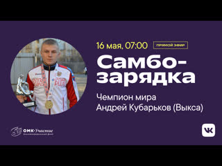 Разминка чемпиона с андреем кубарьковым (занятие №1)