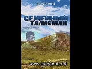 Семейный талисман (1957) иран