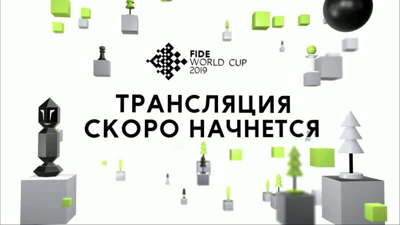 Шахматы ♛ кубок мира 2019 день 3 [1/64, тай брейк] сергей шипов