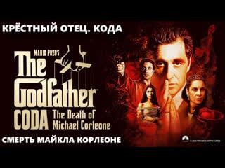 Крёстный отец кода смерть майкла корлеоне (the godfather coda the porn of michael corleone) 2020 1080p