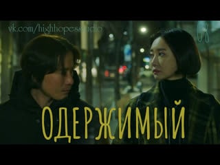 Одержимый | одержимость 08 [озвучка highhopes]