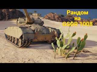 Рандом на прем технике 8 уровня (wot) gsor 1008