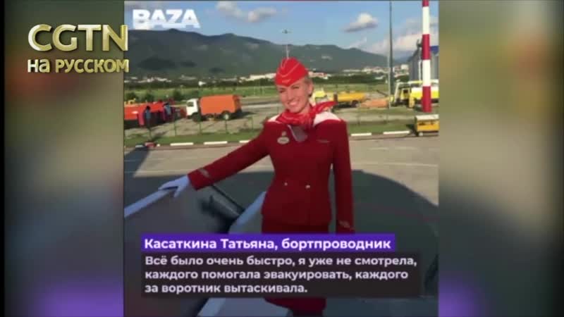 Интервью выжившего бортпроводника