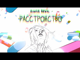 📽"алёна швец расстройство" behind the scenes | animation process