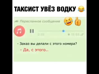 Таксист увез водку