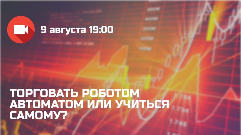 Вебинар торговать роботом автоматом или учиться самому?