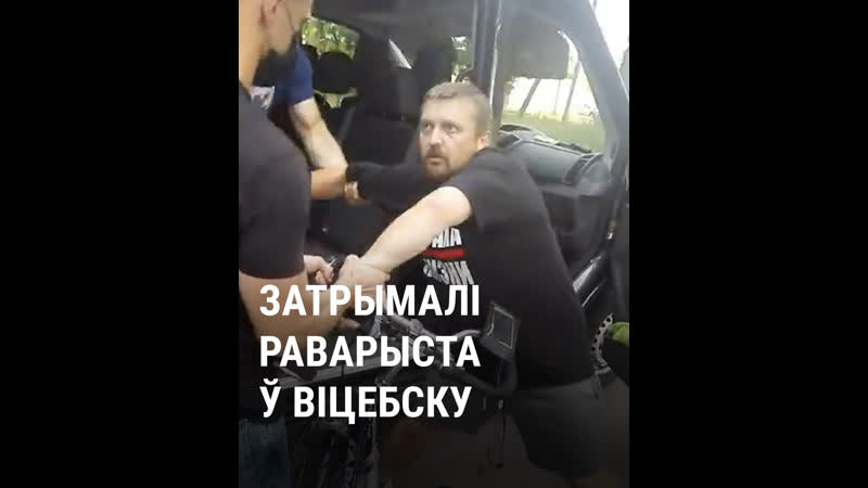 Як затрымлівалі раварыста ў віцебску