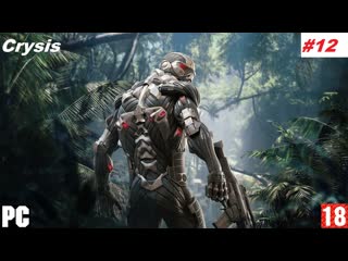 Прохождение игр, crysis часть 12 (без комментариев)