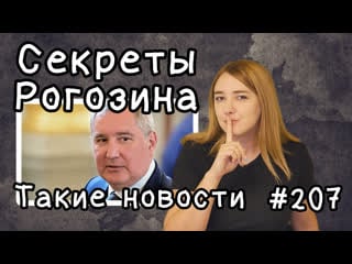 Рогозин получает больше директора наса за хранение большого секрета такие новости