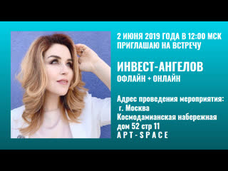 Приглашение на встречу ассоциации инвест ангелы 2 июня 2019