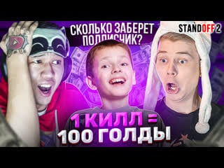 Отдал голды подпичику ерокса в standoff2