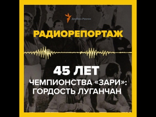 45 лет чемпионства "зари"