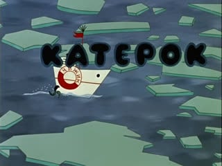 Катерок (1970) (remastered ai)