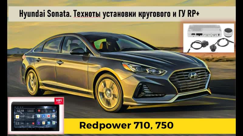 Круговой обзор и автомагнитола redpower 75209 в hyundai sonata 7 детали устанои