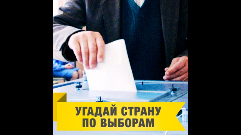 Угадай страну по выборам