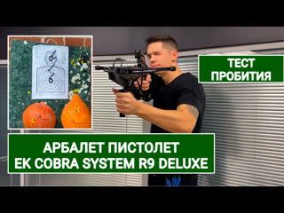 Арбалет пистолет ek cobra system r9 deluxe видеообзор, тест, стрельба в магазине, комплектация, кому он может пригодиться?