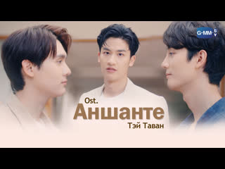 [mv] tay tawan аншанте (enchanté ost )